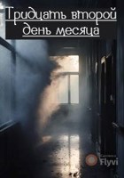 Обложка произведения Тридцать второй день месяца