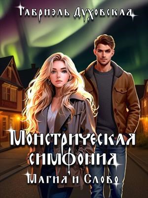 Обложка произведения Монстрическая симфония