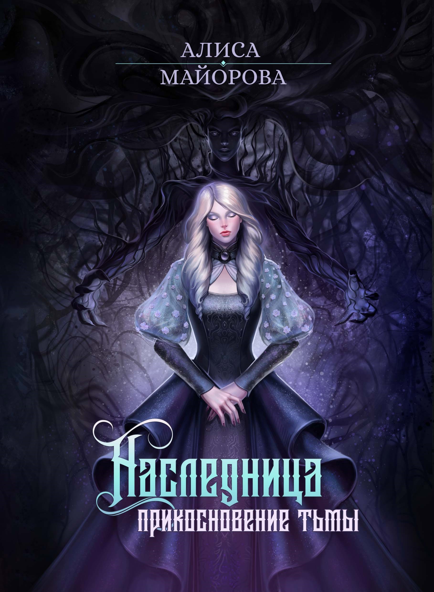 Обложка произведения Наследница. Прикосновение Тьмы