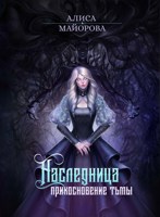 Обложка произведения Наследница. Прикосновение Тьмы