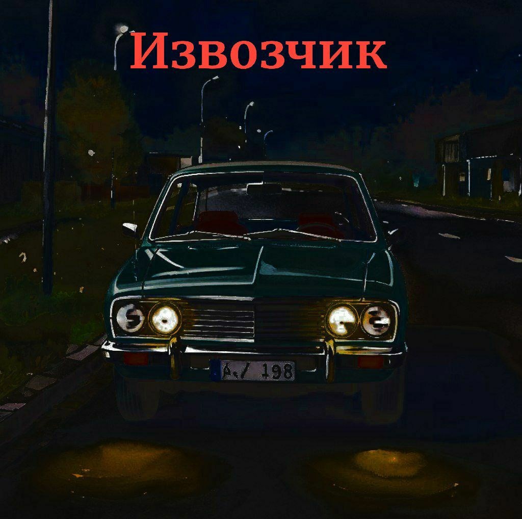 Обложка произведения Извозчик