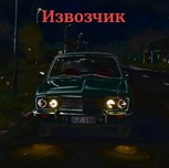 Обложка произведения Извозчик