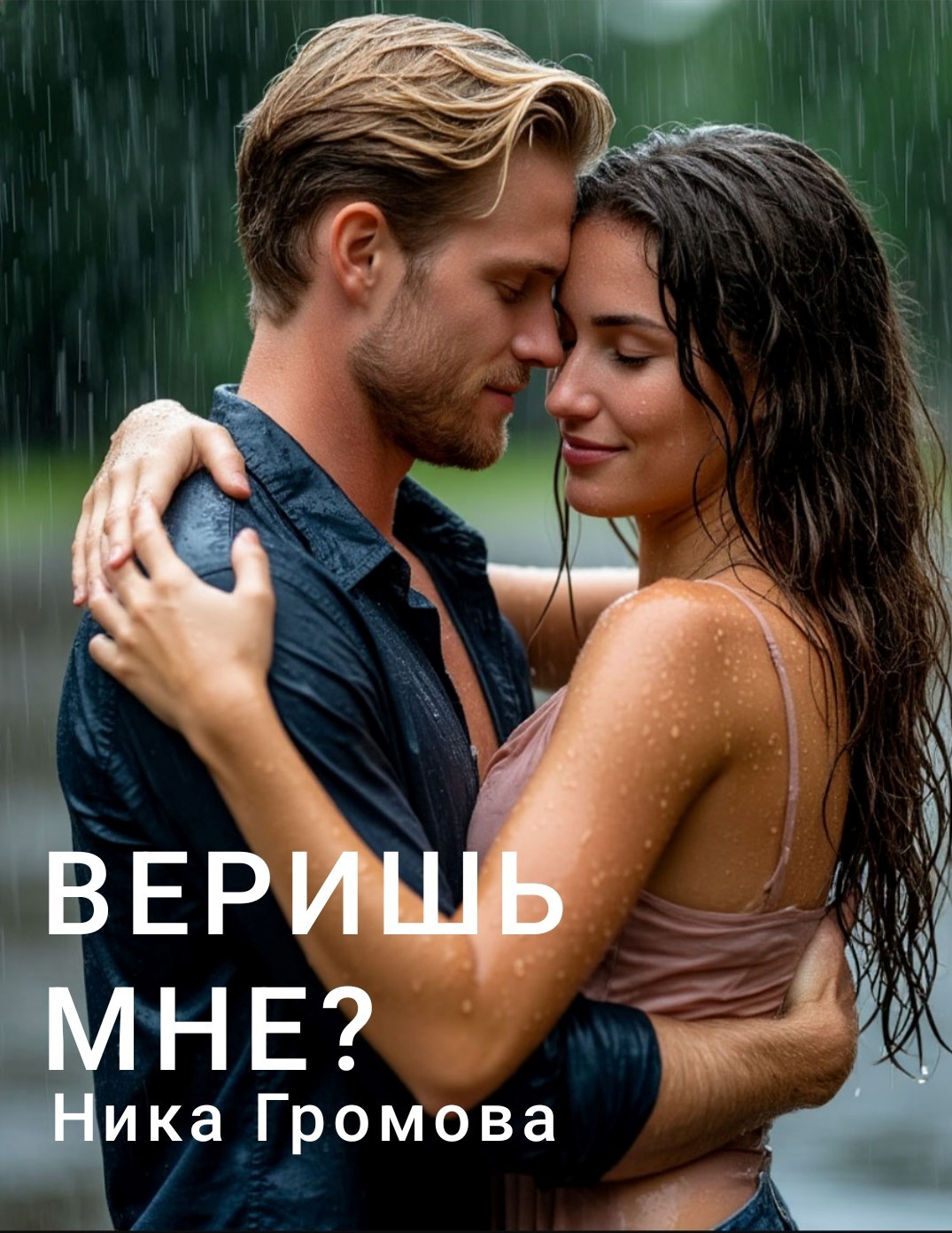 Обложка произведения Веришь мне? (Смотритель маяка)