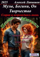 Обложка произведения Музы, Богини, Он и Творчество. Сгорая и возрождаясь вновь.