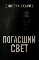 Обложка произведения Погасший свет