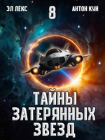 Обложка произведения Тайны затерянных звезд. Том 8