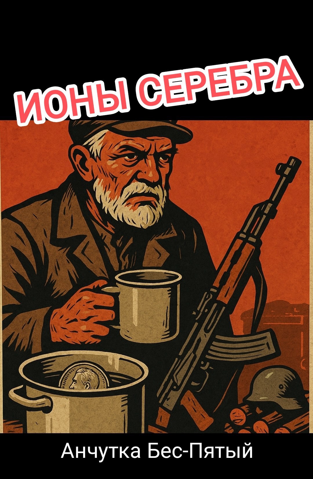Обложка произведения Ионы серебра