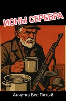 Обложка произведения Ионы серебра