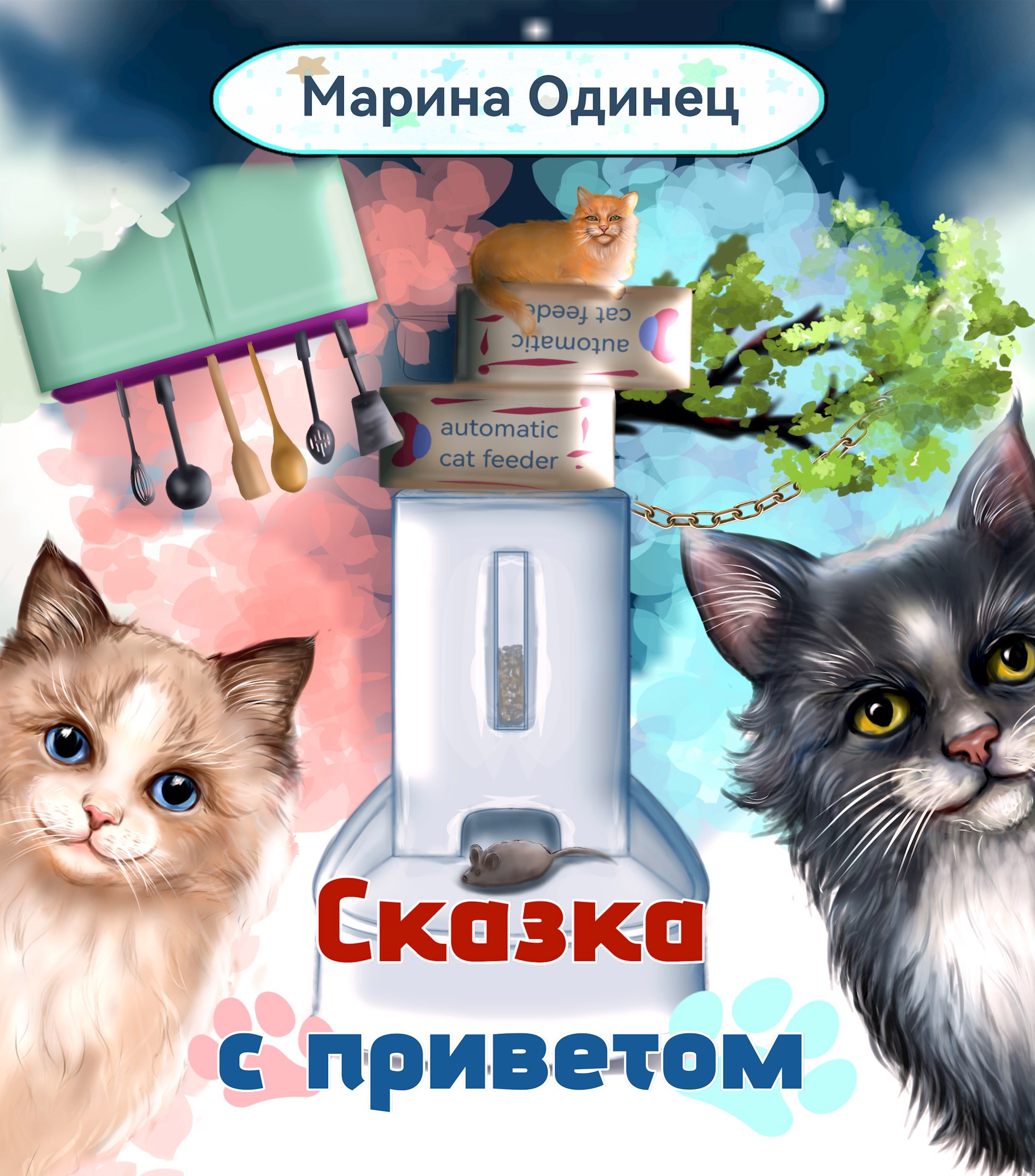 Обложка произведения Сказка с приветом