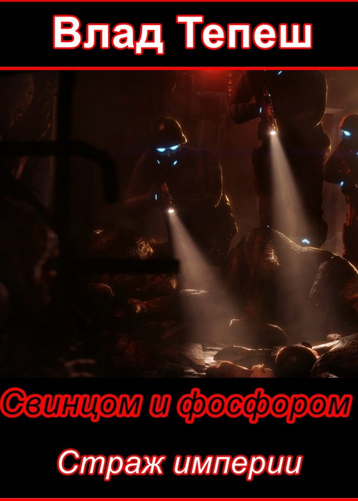 Обложка произведения Страж империи