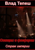 Обложка произведения Страж империи
