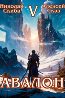 Обложка произведения Авалон. Внешний Мир. Книга 5