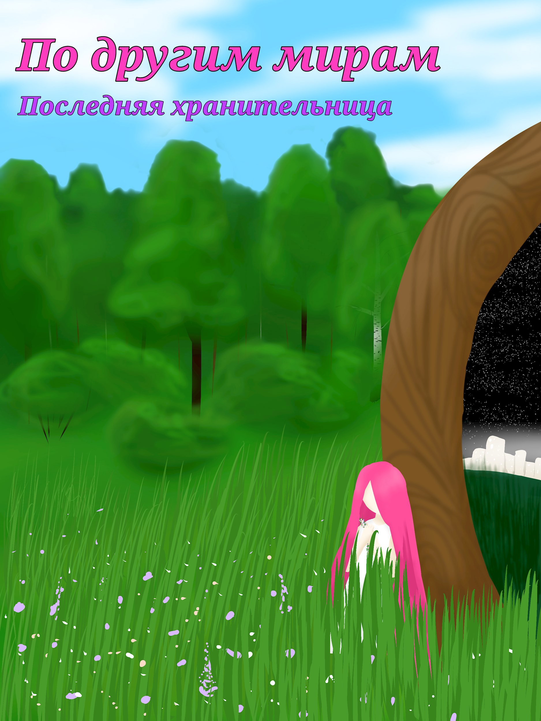 Обложка произведения По другим мирам. Последняя хранительница