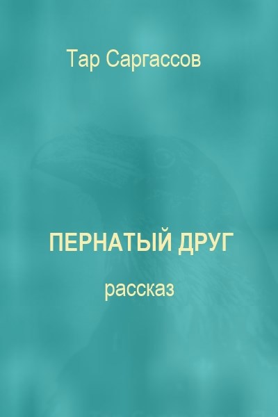 Обложка произведения Пернатый друг