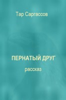 Обложка произведения Пернатый друг