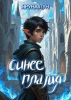 Обложка произведения Синее пламя