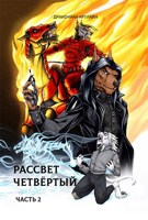 Обложка произведения Рассвет Четвёртый. Часть 2