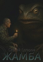 Обложка произведения Жамба