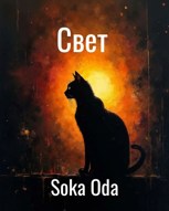 Обложка произведения Свет