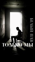 Обложка произведения Только мы