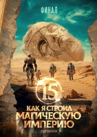 Обложка произведения Как я строил магическую империю 15. Финал