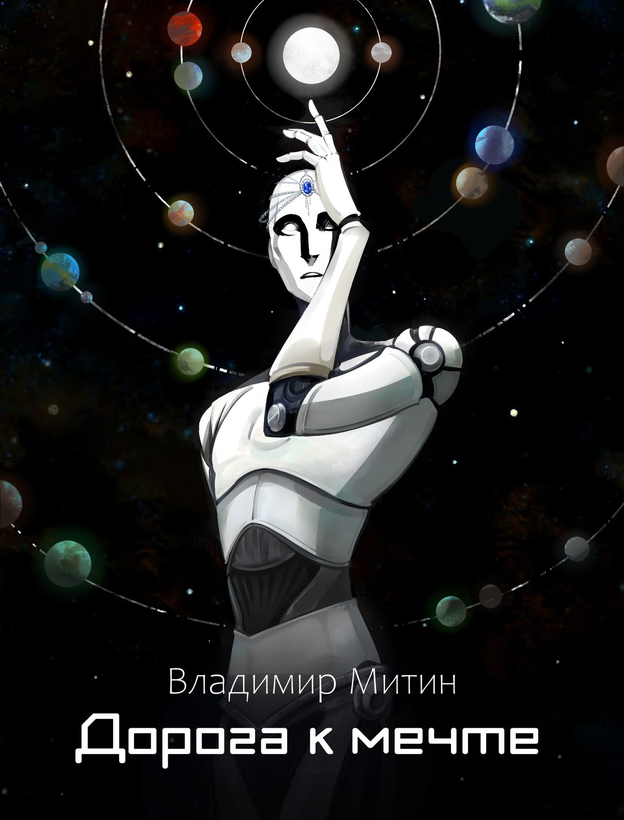 Обложка произведения Дорога к мечте