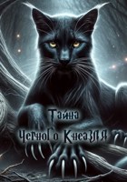 Обложка произведения Тайна Чёрного Кнеазля