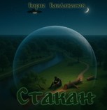 Обложка произведения Cтакан