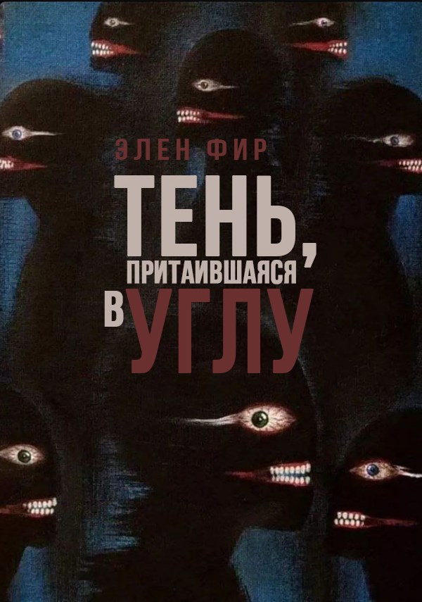 Обложка произведения Тень, притаившаяся в углу