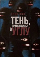 Обложка произведения Тень, притаившаяся в углу