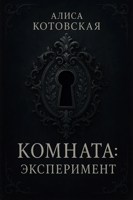 Обложка произведения Комната: Эксперимент