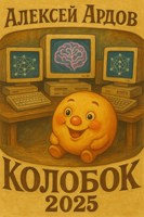 Обложка произведения Колобок-2025