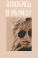 Обложка произведения Влюбись в убийцу