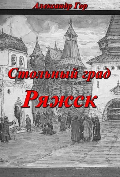 Обложка произведения Стольный град Ряжск