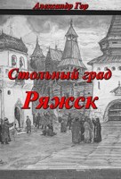 Обложка произведения Стольный град Ряжск