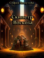 Обложка произведения Скипетр Воскоза