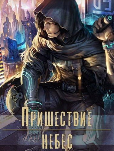Обложка произведения Пришествие небес