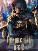 Обложка произведения Пришествие небес