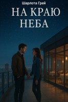 Обложка произведения На краю неба