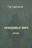 Обложка произведения Невидимые миру