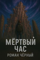 Обложка произведения Мёртвый час