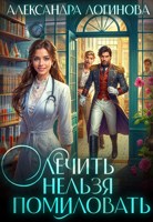 Обложка произведения Лечить нельзя помиловать