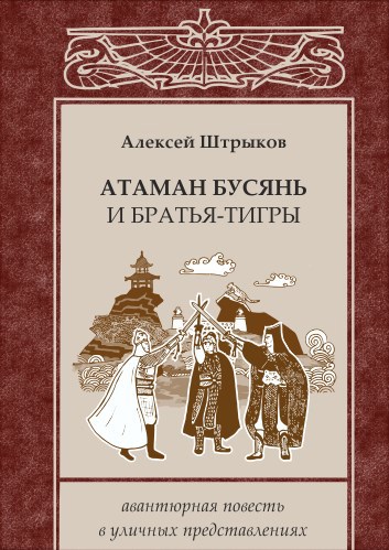 Обложка произведения Атаман Бусянь и братья-тигры