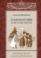 Обложка произведения Атаман Бусянь и братья-тигры