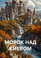 Обложка произведения МОРОК НАД КИЕВОМ