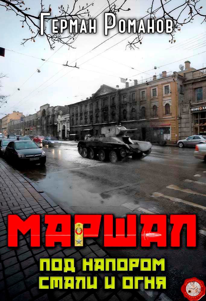Обложка произведения Под напором стали и огня