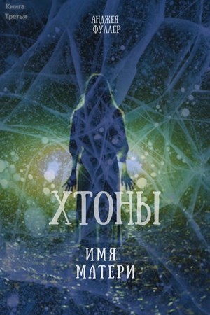 Обложка произведения Хтоны. Имя Матери. Книга Третья.