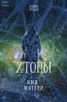 Обложка произведения Хтоны. Имя Матери. Книга Третья.