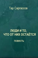 Обложка произведения Люди и то, что от них остаётся