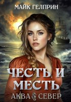 Обложка произведения Честь и месть